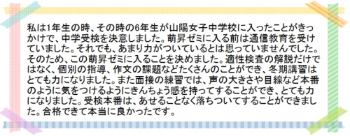 萌昇ゼミ　岡山県立津山中学校合格者の声8