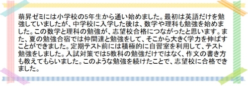 萌昇ゼミ　合格者の声　高校受験6