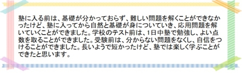 萌昇ゼミ　合格者の声　高校受験7