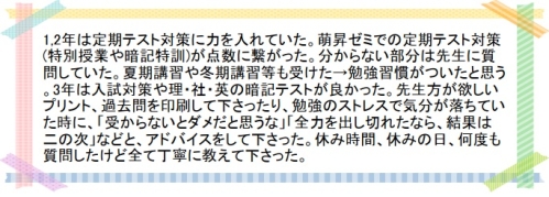 萌昇ゼミ　合格者の声　高校受験8