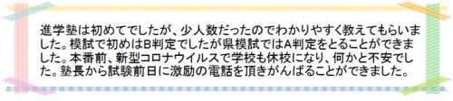 萌昇ゼミ　合格者の声　高校受験21