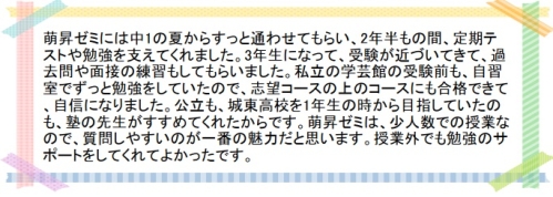 萌昇ゼミ　合格者の声　高校受験10