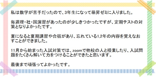 萌昇ゼミ　合格者の声　高校受験1