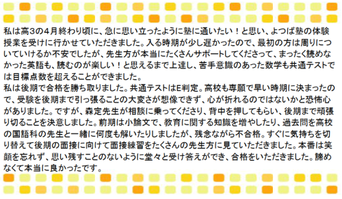 萌昇ゼミ　合格者の声　大学受験3