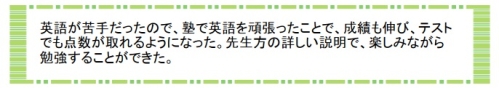 萌昇ゼミ　合格者の声　高校受験12