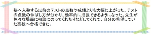 萌昇ゼミ　合格者の声　高校受験15