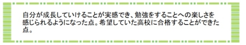 萌昇ゼミ　合格者の声　高校受験15