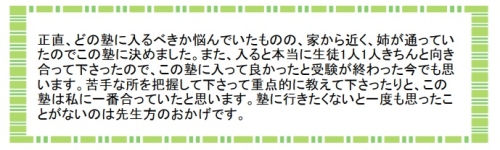 萌昇ゼミ　合格者の声　高校受験2