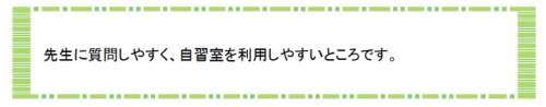 萌昇ゼミ　合格者の声　高校受験24