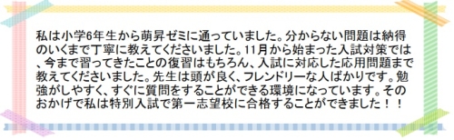 萌昇ゼミ　合格者の声　高校受験3