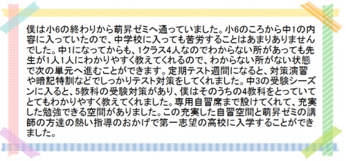 萌昇ゼミ　合格者の声　高校受験20