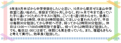 萌昇ゼミ　岡山県立津山中学校合格者の声5