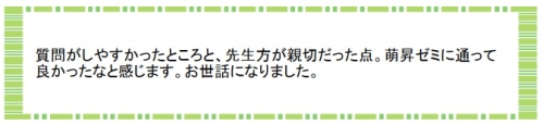 萌昇ゼミ　合格者の声　高校受験3