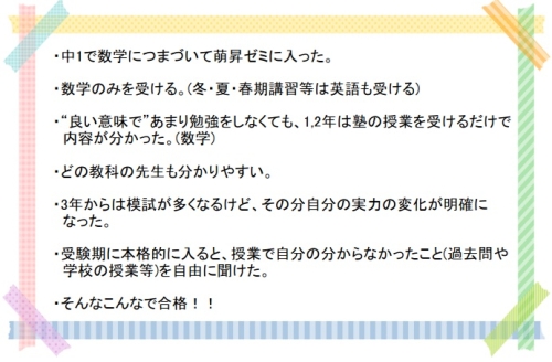 萌昇ゼミ　合格者の声　高校受験5