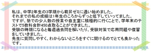 萌昇ゼミ　合格者の声　高校受験24