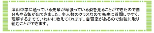 萌昇ゼミ　岡山県立津山中学校合格者の声4