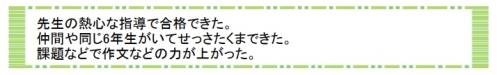 萌昇ゼミ　岡山県立津山中学校合格者の声8