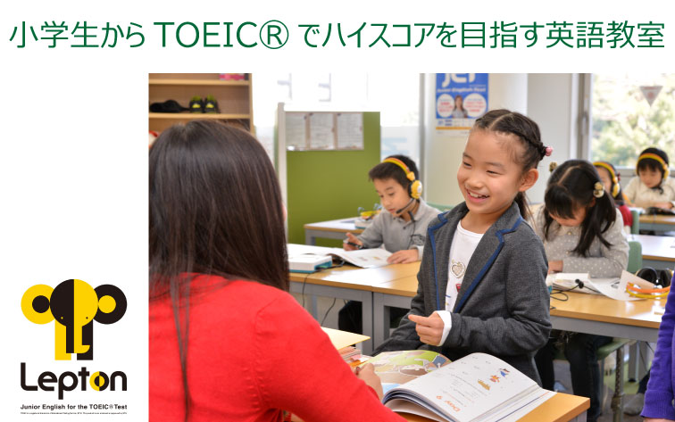 萌昇ゼミ　小学生英語レプトン