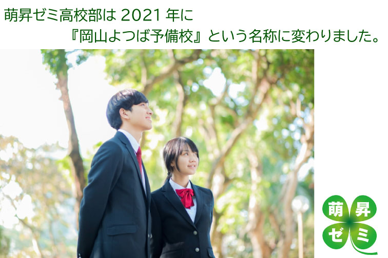 萌昇ゼミ高校部は2021年に『岡山よつば予備校』という名称に変わりました。