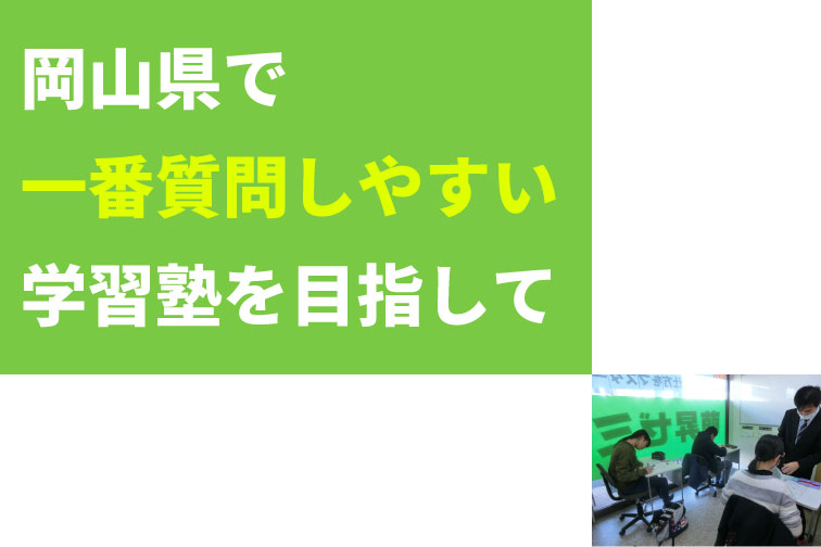 萌昇ゼミ　岡山県内で一番質問しやすい学習塾を目指して