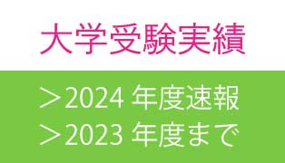 萌昇ゼミ　大学受験合格実績