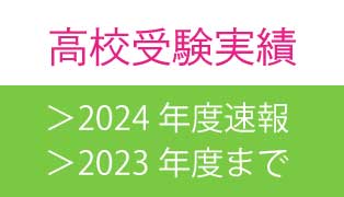 萌昇ゼミ　高校受験合格実績