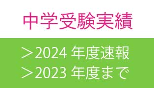 萌昇ゼミ　中学受験合格実績