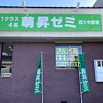 岡山よつば予備校瀬戸校