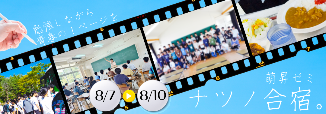 萌昇ゼミ　夏期講習生募集