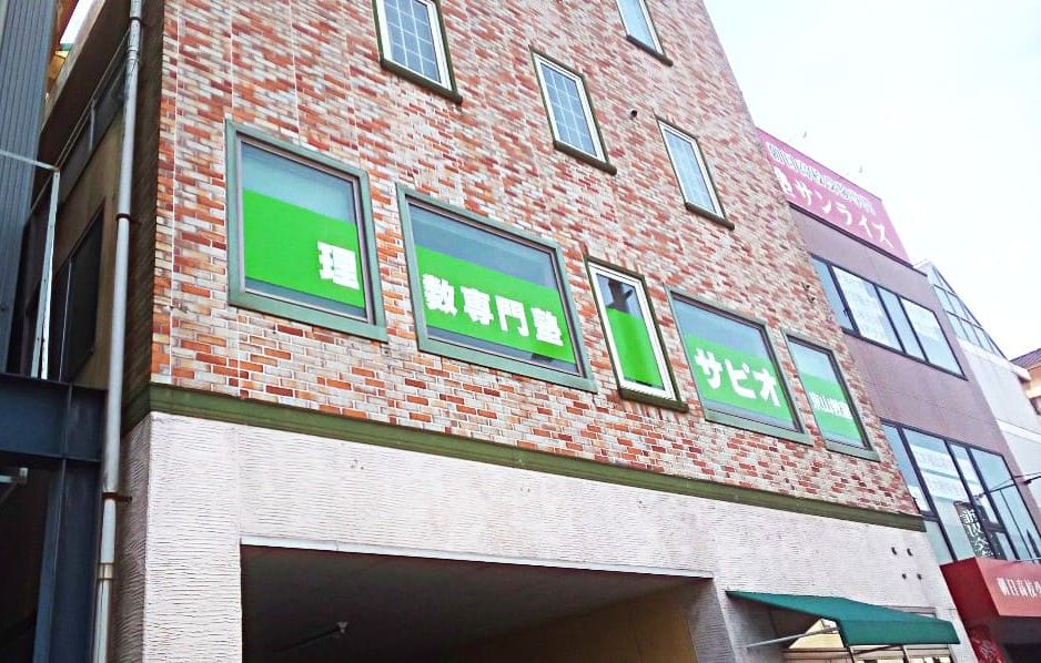 岡山よつば予備校瀬戸校