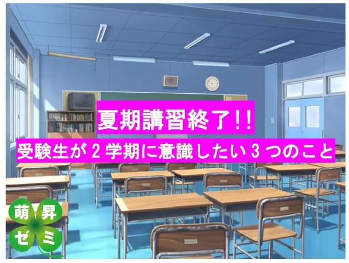 夏期講習終了！受験生が2学期に意識したい3つのこと
