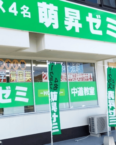 萌昇ゼミ　中道教室　外観