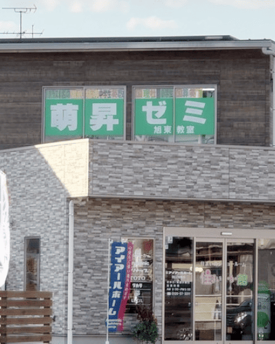 萌昇ゼミ　旭東教室　外観　岡山塾　少人数