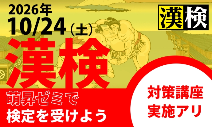 萌昇ゼミ　漢字検定
