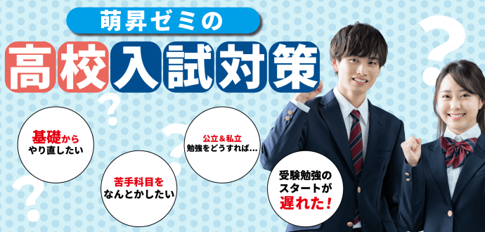 萌昇ゼミ　入試対策講座