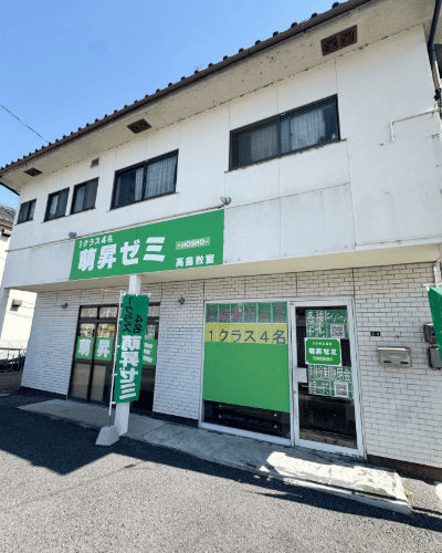 萌昇ゼミ　高島教室　外観　高島駅　岡山塾　少人数