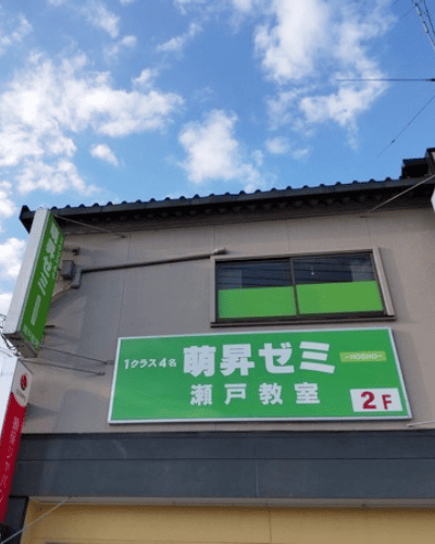 萌昇ゼミ 瀬戸教室 外観 瀬戸駅 岡山塾 少人数