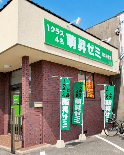 萌昇ゼミ 西大寺教室 外観