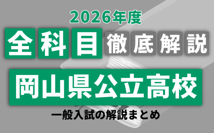 2026年度 岡山県公立高校 一般入試の解説まとめ 全科目徹底解説
