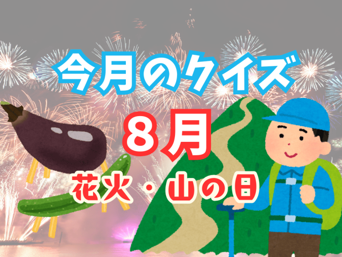 ８月のクイズ！テーマ「山の日・花火大会」
