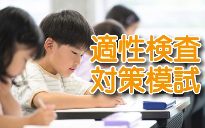 岡山県適性検査対策模試
