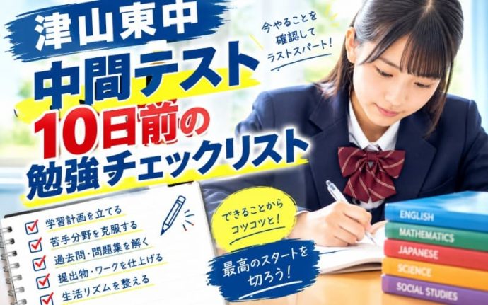 津山東中 中間テスト10日前の勉強チェックリスト