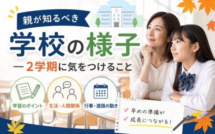 親が知るべき学校の様子 — 2学期に気をつけること