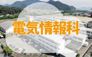 電気情報科