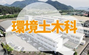 環境土木科