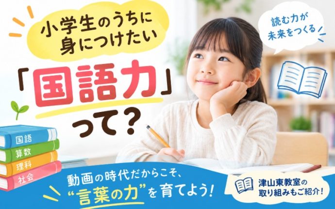 小学生のうちに身につけたい「国語力」って？