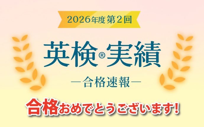 英検合格速報