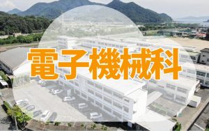 電子機械科